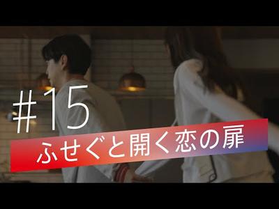 『サステナブルに恋をして』#15 ふせぐと開く恋の扉