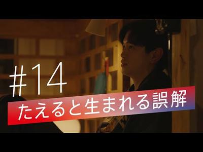 『サステナブルに恋をして』#14 たえると生まれる誤解