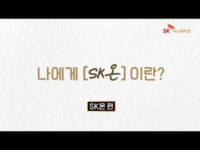 [SK온] 더 나은 미래를 On, SK온의 성장 이야기 지금 시작됩니다!
