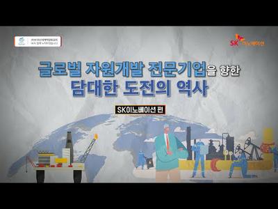 [SK이노베이션] 대한민국은 산유국이다. 글로벌 자원개발 전문기업을 향한 도전의 발자취!