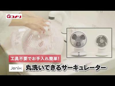 【お手入れ簡単】丸洗いできるサーキュレーター【工具不要】