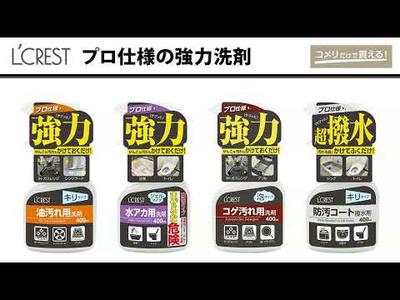 【コメリ Selectなび動画 】プロ仕様の強力住居洗剤シリーズ