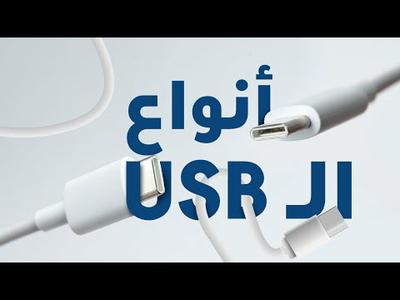 تعرف على أنواع الـ USB اللي تستخدمھا المنافذ