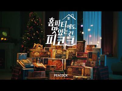 [피코크] 홈파티에서도 맛있는건 피코크