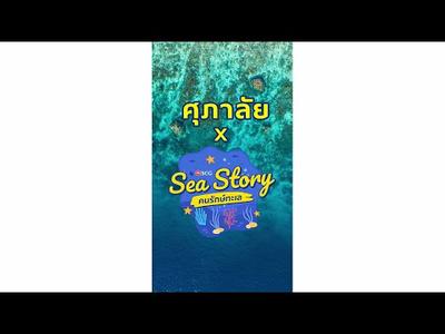"Sea Story: คนรักษ์ทะเล" นวัตกรรม CPAC 3D Printing Solution ดูแลท้องทะเล - SCG