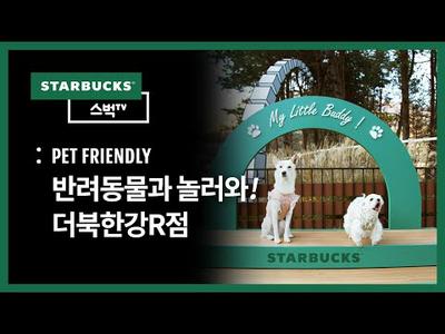 [스벅TV] 스타벅스 최초 펫 프렌들리 매장 