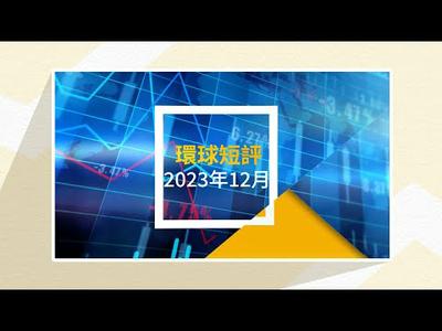 永明資產管理環球短評(2023年12月)