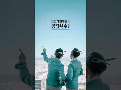 숫자로 보는 대한항공의 2023