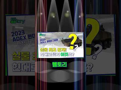 요즘 로템 뭐봄?