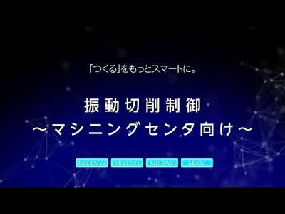 振動切削制御　～マシニングセンタ向け～　CNC M800V/M80Vシリーズ機能｜三菱電機FA