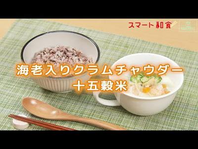 【スマート和食　簡単メニューのご紹介⑩】海老入りクラムチャウダーと十五穀米