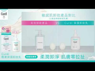 Curél 輕柔保濕卸妝乳 - 柔潤卸淨 肌膚零拉扯 (測試篇)