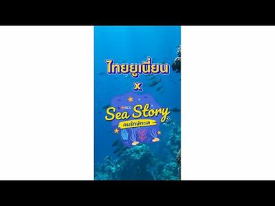 Sea Story: คนรักษ์ทะเล Thai Union x รักษ์ทะเล