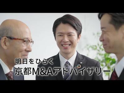 京都ＭＡ「明日をひらく京都Ｍ＆Ａアドバイザリー」