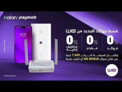 قسط جهازك الجديد من WE بـ 0% مقدم و 0% فوائد و 0% مصاريف إدارية