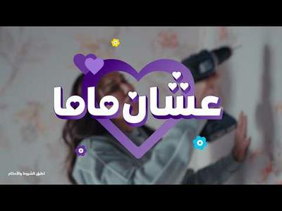 عرض عيد الأم من وي